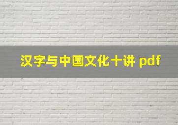 汉字与中国文化十讲 pdf